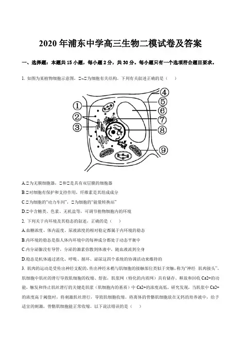 2020年浦东中学高三生物二模试卷及答案