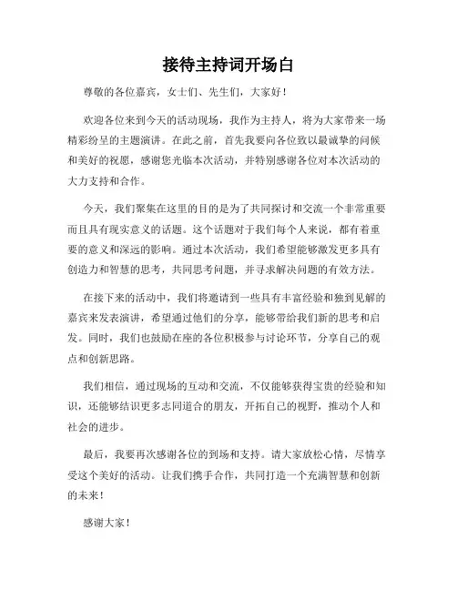 接待主持词开场白