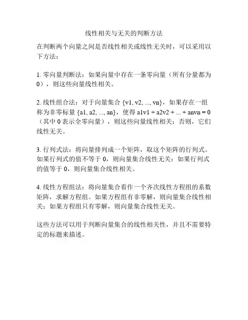 线性相关与无关的判断方法