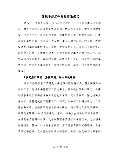 驾校年终工作总结标准范文(五篇)