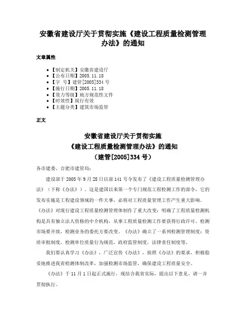 安徽省建设厅关于贯彻实施《建设工程质量检测管理办法》的通知