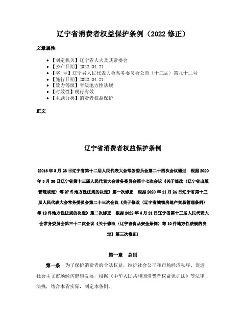 辽宁省消费者权益保护条例（2022修正）