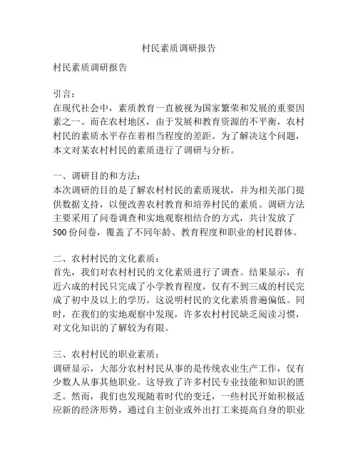 村民素质调研报告