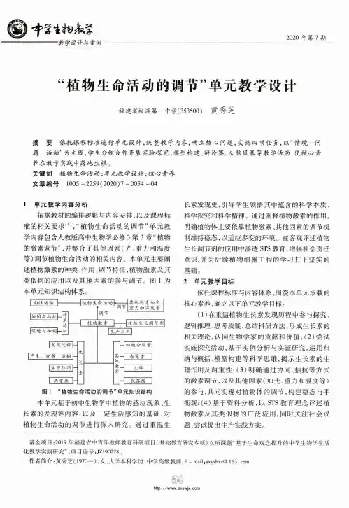 “植物生命活动的调节”单元教学设计