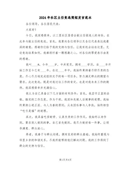 2024年社区主任竞选简短发言范本（二篇）