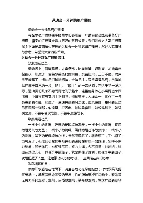 运动会一分钟跳绳广播稿