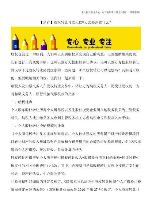 【热荐】股权转让可以无偿吗-需要注意什么？