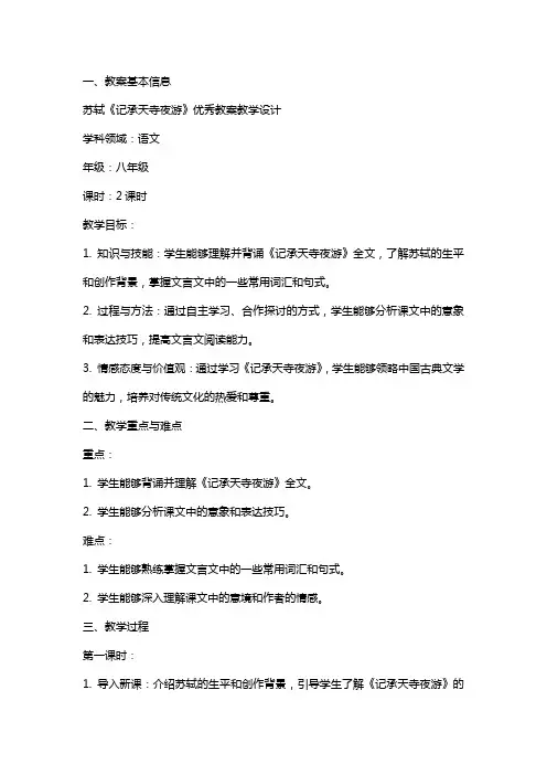 苏轼记承天寺夜游优秀教案教学设计