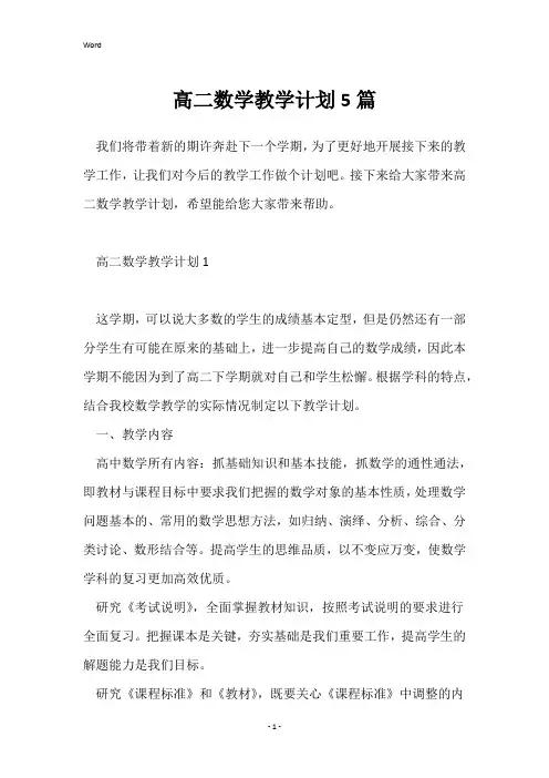 高二数学教学计划5篇
