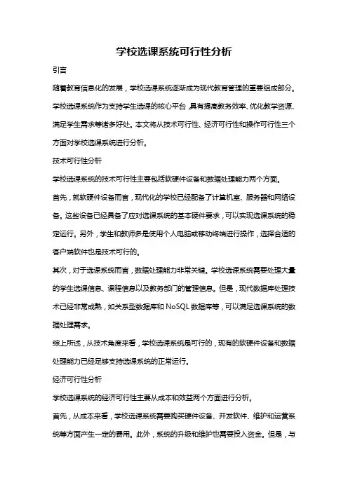 学校选课系统可行性分析
