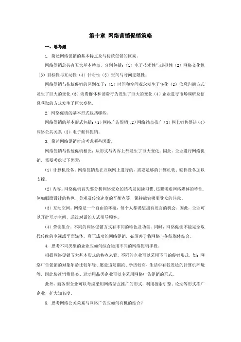 西财《网络营销》教学资料包 课后习题答案 第十章