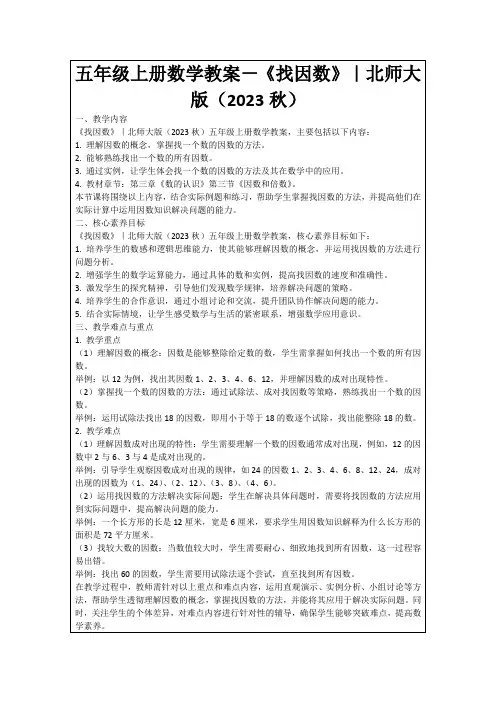 五年级上册数学教案-《找因数》｜北师大版(2023秋)