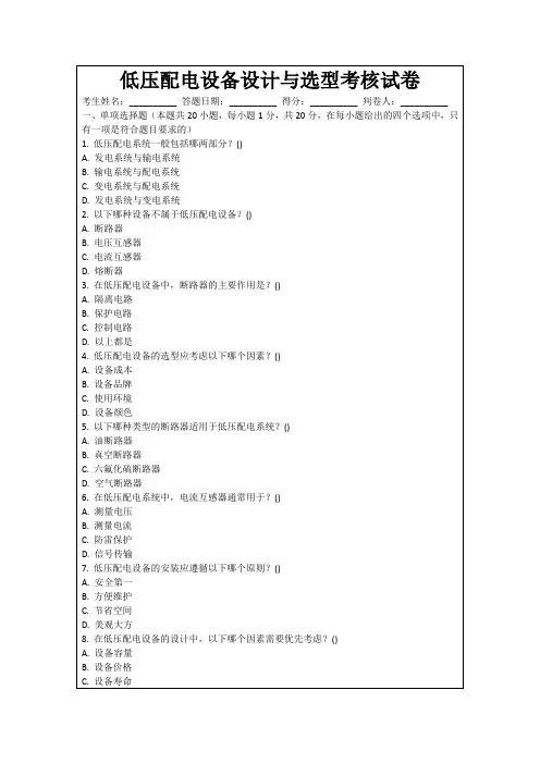 低压配电设备设计与选型考核试卷