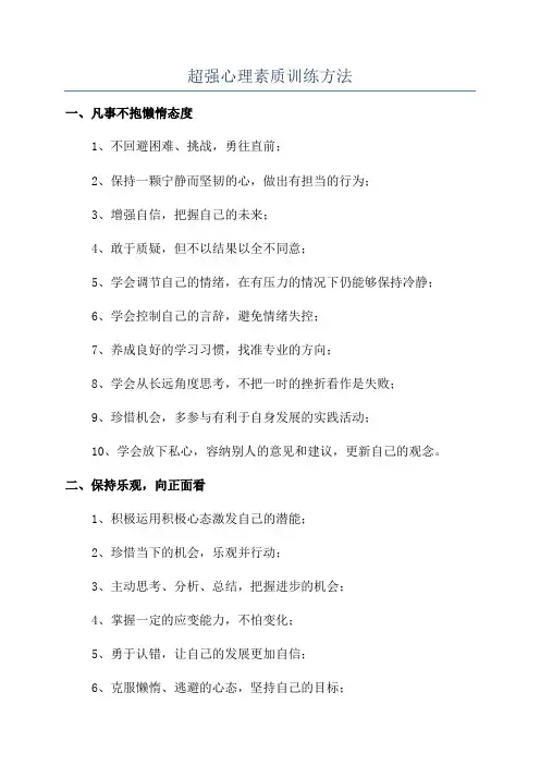 超强心理素质训练方法