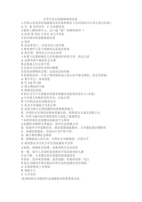 大学生社会道德观调查问卷