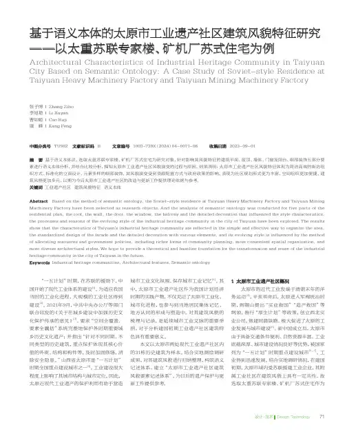 基于语义本体的太原市工业遗产社区建筑风貌特征研究——以太重苏联专家楼、矿机厂苏式住宅为例
