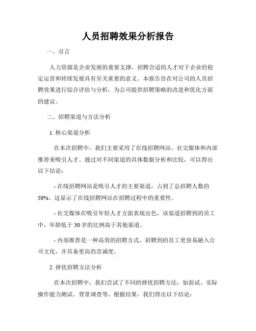 人员招聘效果分析报告
