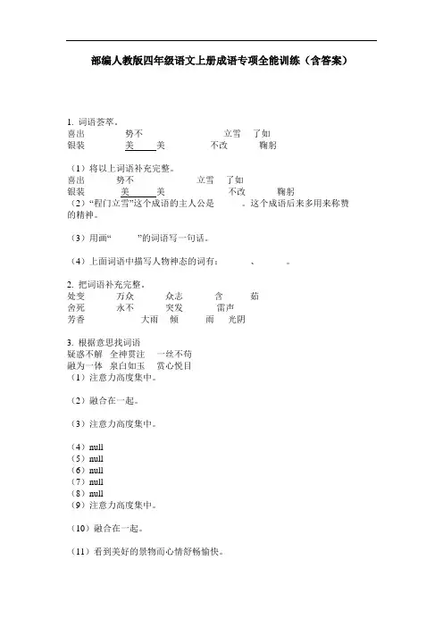 部编人教版四年级语文上册成语专项全能训练(含答案)