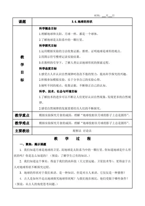 3.6.地球的形状教案(含教学反思)