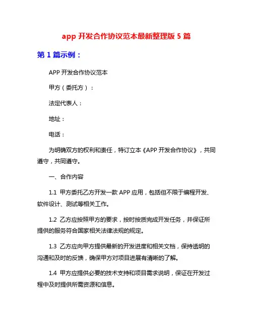 app开发合作协议范本最新整理版5篇