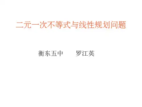 简单的线性规划问题高考复习课件