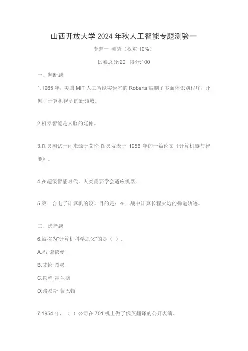 山西开放大学2024年秋人工智能专题测验一
