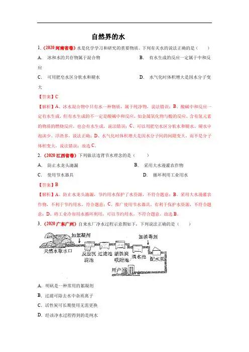 2020年全国中考化学试题分类汇编-自然界的水 DOCX 文档
