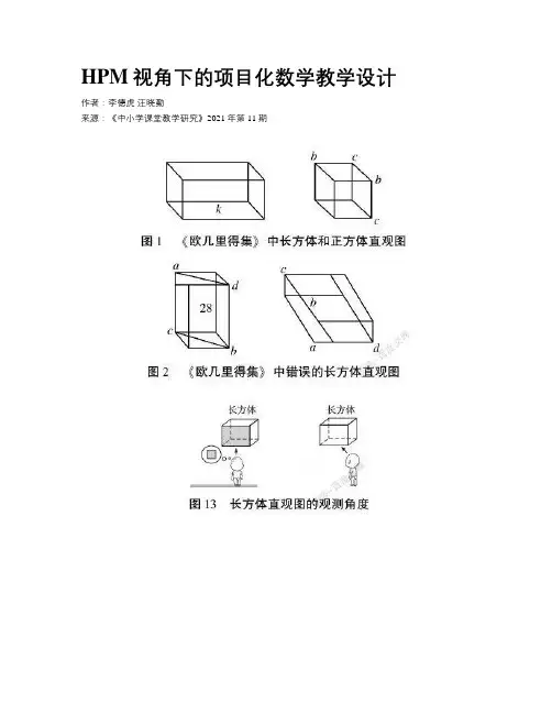 HPM视角下的项目化数学教学设计