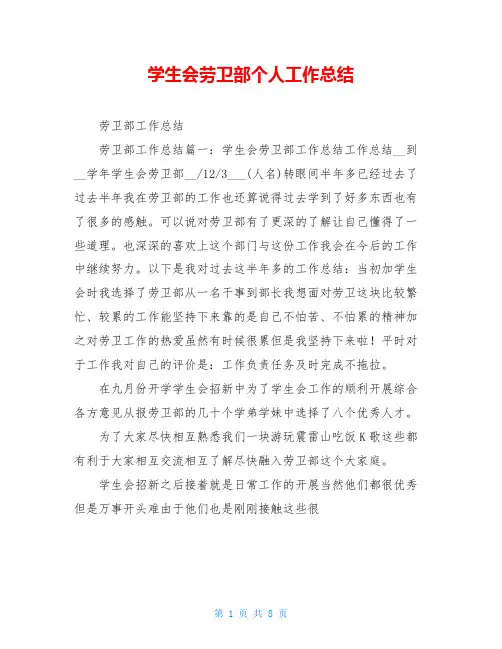 学生会劳卫部个人工作总结