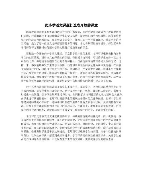 把小学语文课题打造成开放的课堂