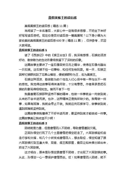 真假美猴王的读后感（精选11篇）