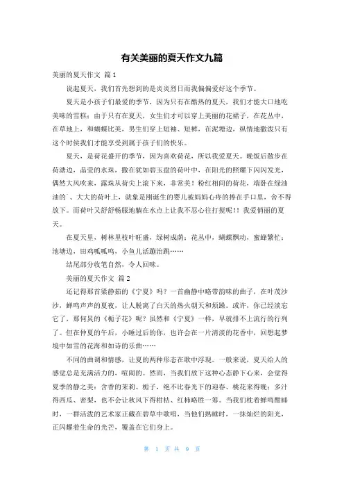 有关美丽的夏天作文九篇