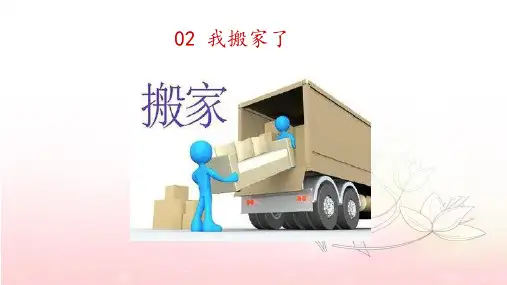 发展汉语初级口语02我搬家了