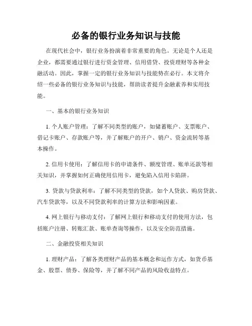 必备的银行业务知识与技能