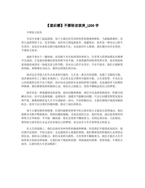 【读后感】不要轻言放弃_1200字