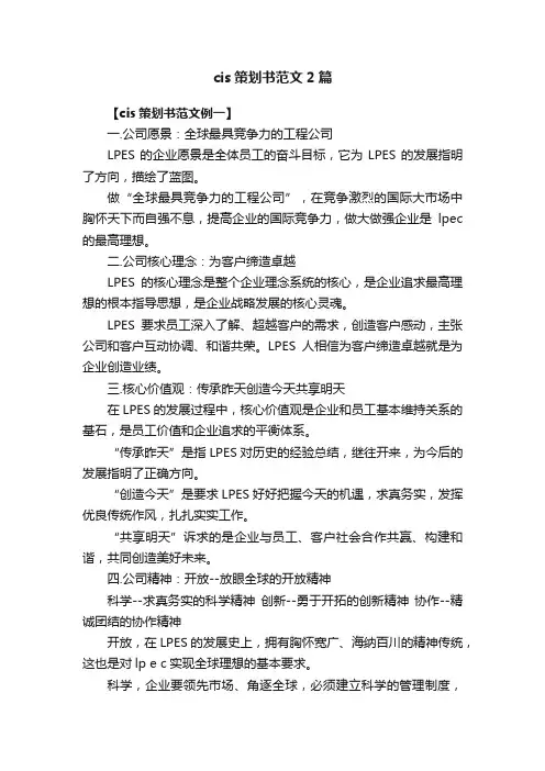 cis策划书范文2篇
