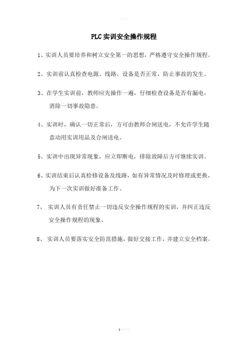 PLC实训室安全操作规程