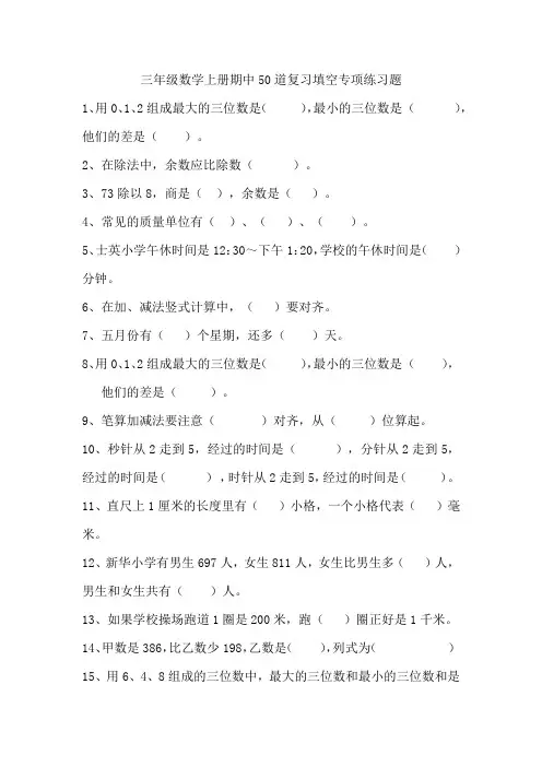 三年级数学上册期中50道复习填空专项练习题