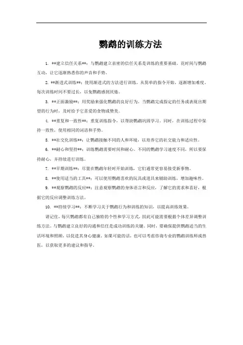 鹦鹉的训练方法