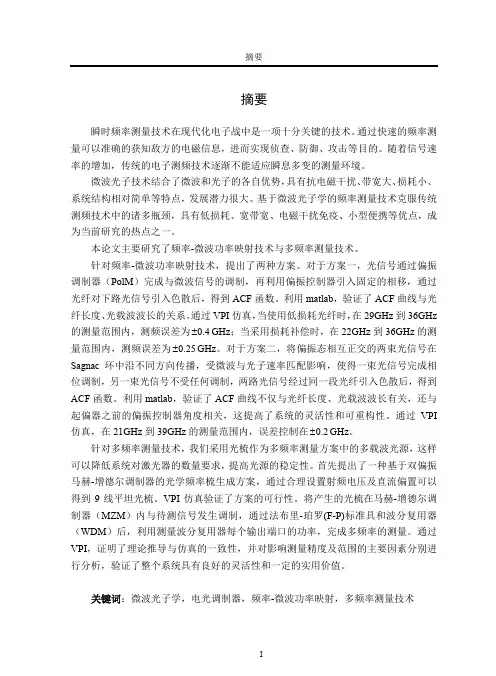 基于微波光子学的频率测量技术研究