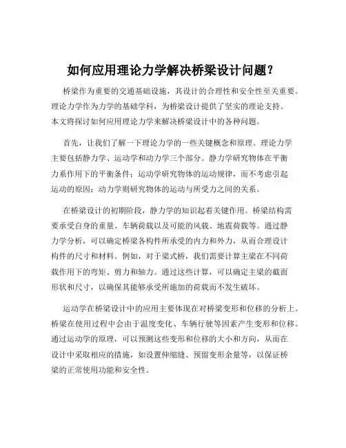如何应用理论力学解决桥梁设计问题？