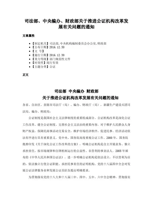 司法部、中央编办、财政部关于推进公证机构改革发展有关问题的通知
