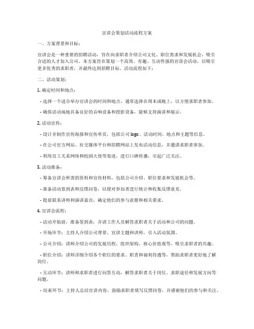 宣讲会策划活动流程方案
