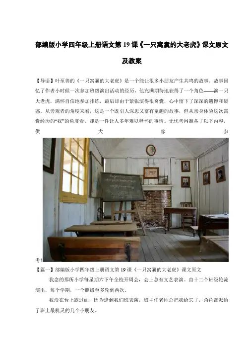部编版小学四年级上册语文第19课《一只窝囊的大老虎》课文原文及教案