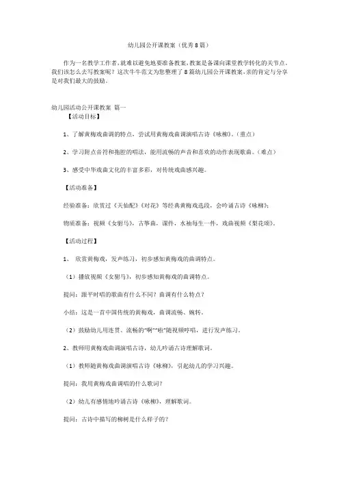 幼儿园公开课教案(优秀8篇)