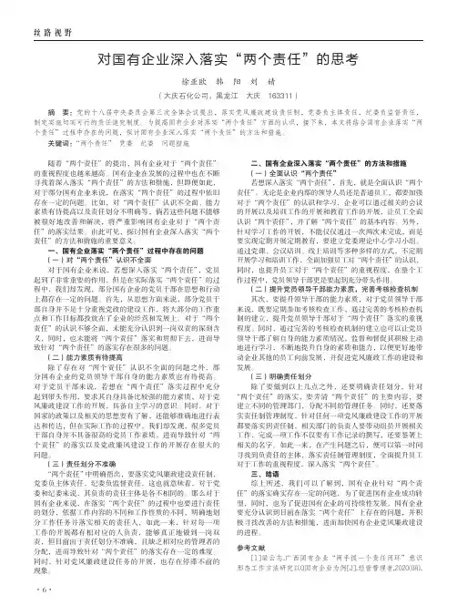对国有企业深入落实“两个责任”的思考