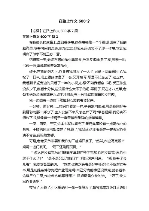 【必备】在路上作文600字7篇