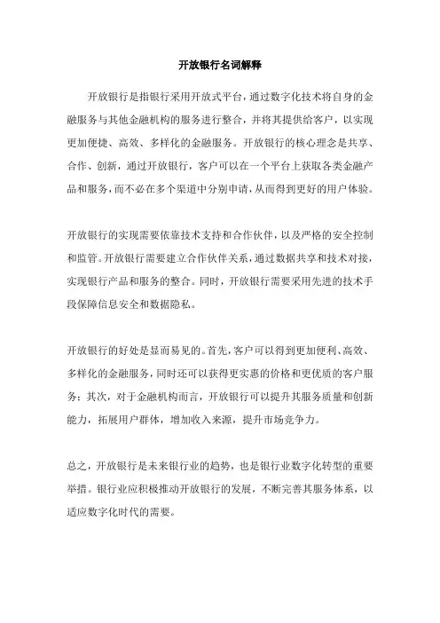 开放银行名词解释