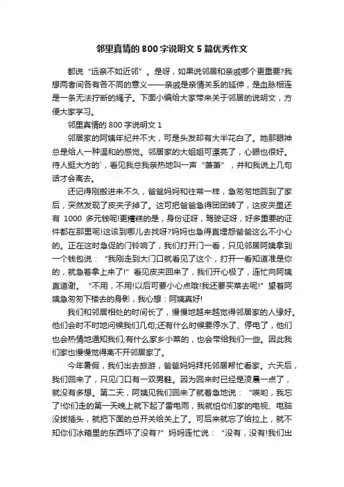 邻里真情的800字说明文5篇优秀作文