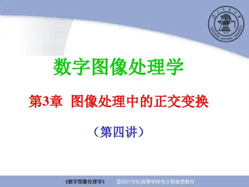数字图像处理学：第3章 图像处理中的正交变换(第3-4讲)
